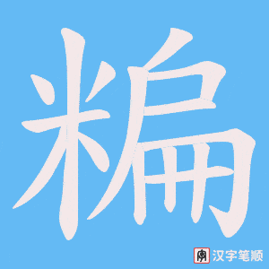《糄》的笔顺动画写字动画演示