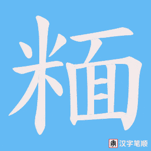 《糆》的笔顺动画写字动画演示