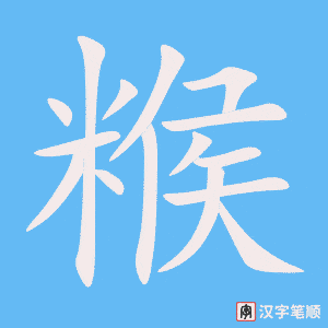 《糇》的笔顺动画写字动画演示