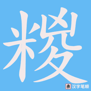 《糉》的笔顺动画写字动画演示