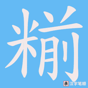 《糋》的笔顺动画写字动画演示