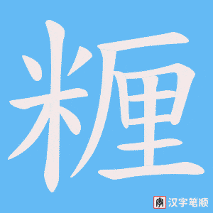 《糎》的笔顺动画写字动画演示