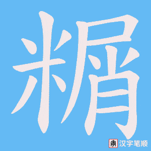 《糏》的笔顺动画写字动画演示