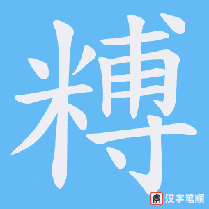 《糐》的笔顺动画写字动画演示