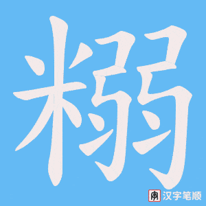 《糑》的笔顺动画写字动画演示