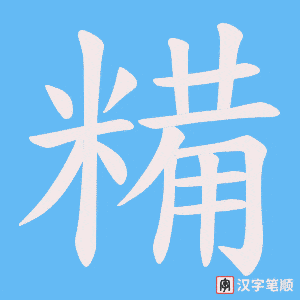《糒》的笔顺动画写字动画演示