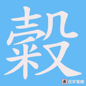 《糓》的笔顺动画写字动画演示