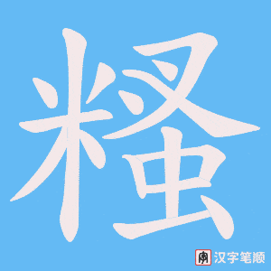 《糔》的笔顺动画写字动画演示