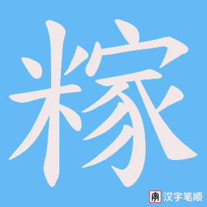 《糘》的笔顺动画写字动画演示