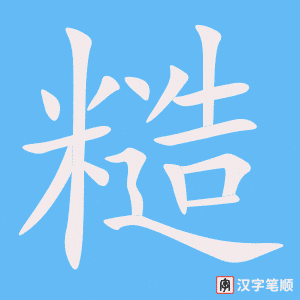《糙》的笔顺动画写字动画演示
