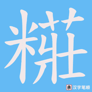 《糚》的笔顺动画写字动画演示