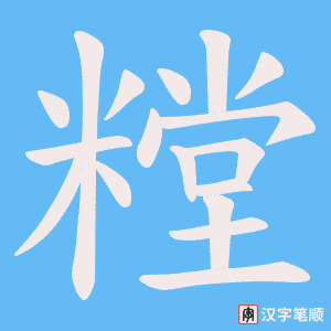 《糛》的笔顺动画写字动画演示
