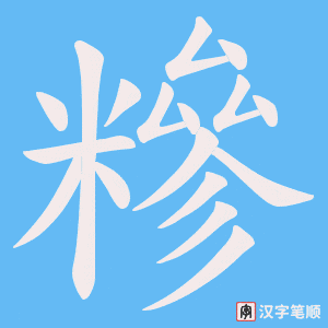 《糝》的笔顺动画写字动画演示