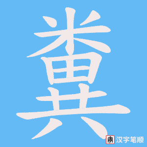 《糞》的笔顺动画写字动画演示