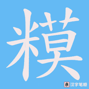 《糢》的笔顺动画写字动画演示