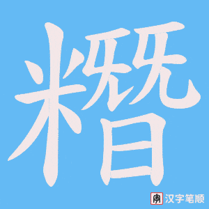《糣》的笔顺动画写字动画演示