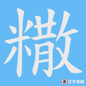 《糤》的笔顺动画写字动画演示