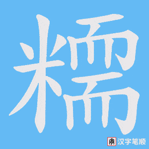 《糥》的笔顺动画写字动画演示