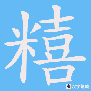 《糦》的笔顺动画写字动画演示