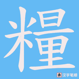 《糧》的笔顺动画写字动画演示