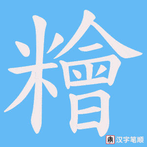 《糩》的笔顺动画写字动画演示