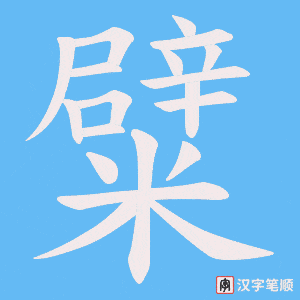 《糪》的笔顺动画写字动画演示