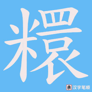 《糫》的笔顺动画写字动画演示