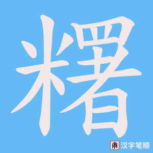 《糬》的笔顺动画写字动画演示