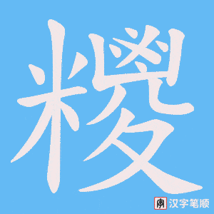 《糭》的笔顺动画写字动画演示