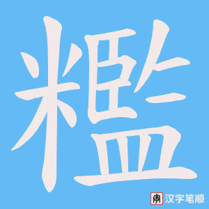 《糮》的笔顺动画写字动画演示