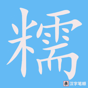 《糯》的笔顺动画写字动画演示