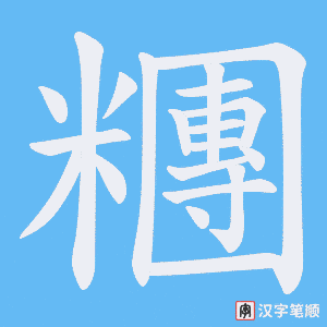 《糰》的笔顺动画写字动画演示