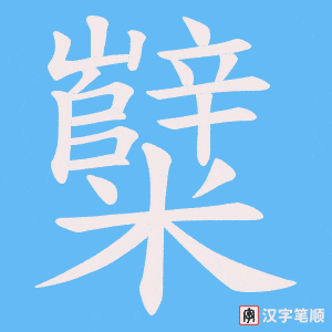 《糱》的笔顺动画写字动画演示