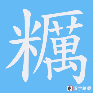 《糲》的笔顺动画写字动画演示