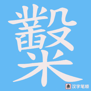《糳》的笔顺动画写字动画演示