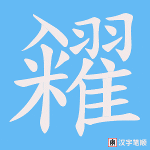 《糴》的笔顺动画写字动画演示