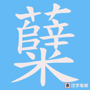 《糵》的笔顺动画写字动画演示