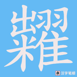 《糶》的笔顺动画写字动画演示