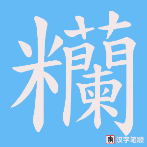 《糷》的笔顺动画写字动画演示