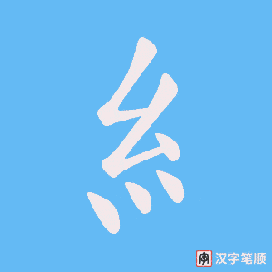 《糹》的笔顺动画写字动画演示