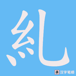 《糺》的笔顺动画写字动画演示