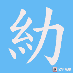 《糼》的笔顺动画写字动画演示