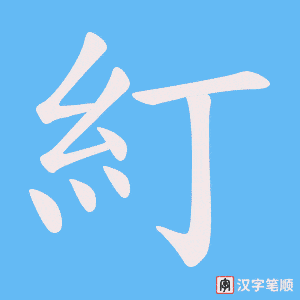 《糽》的笔顺动画写字动画演示