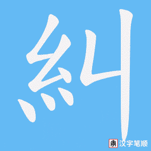 《糾》的笔顺动画写字动画演示