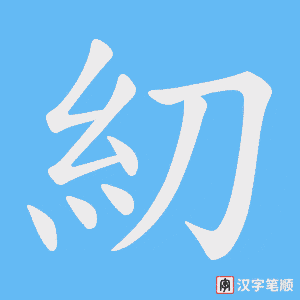 《糿》的笔顺动画写字动画演示