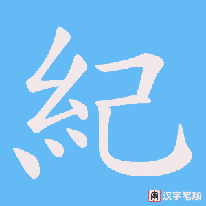 《紀》的笔顺动画写字动画演示