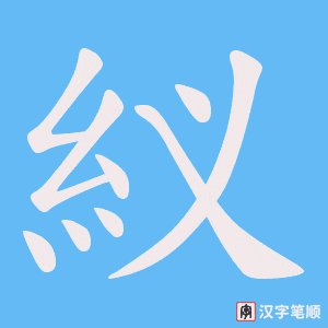 《紁》的笔顺动画写字动画演示
