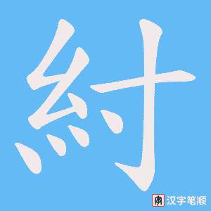 《紂》的笔顺动画写字动画演示