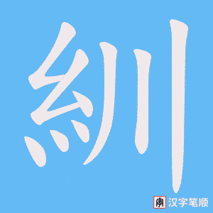 《紃》的笔顺动画写字动画演示