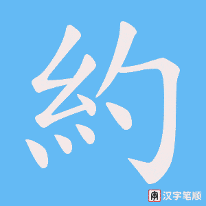 《約》的笔顺动画写字动画演示